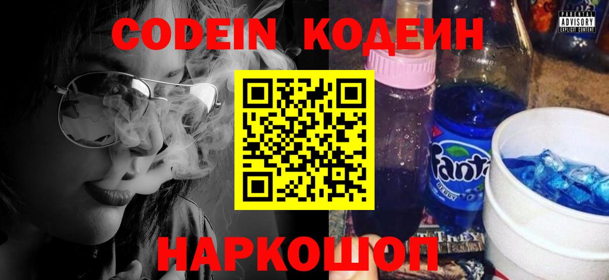 Codein напиток Lean (лин)  Кодеиновый сироп Lean Purple Drank  Вход с VPN  Новозыбков 
